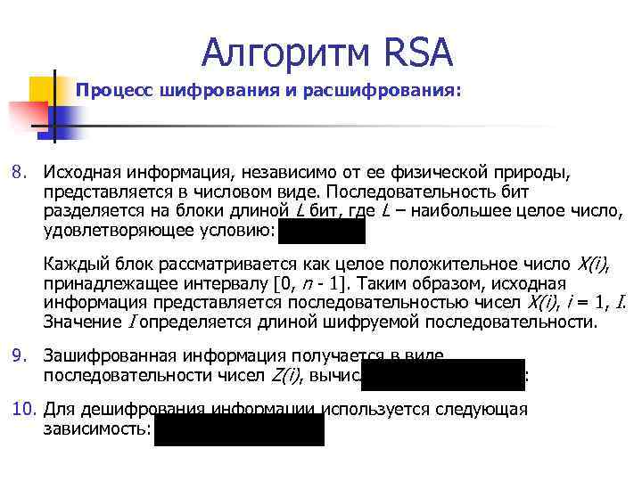 Алгоритм RSA Процесс шифрования и расшифрования: 8. Исходная информация, независимо от ее физической природы,