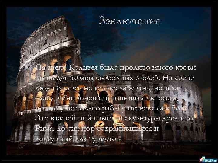 Заключение • На арене Колизея было пролито много крови лишь для забавы свободных людей.