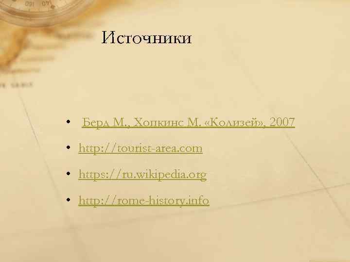 Источники • Берд М. , Хопкинс М. «Колизей» , 2007 • http: //tourist-area. com