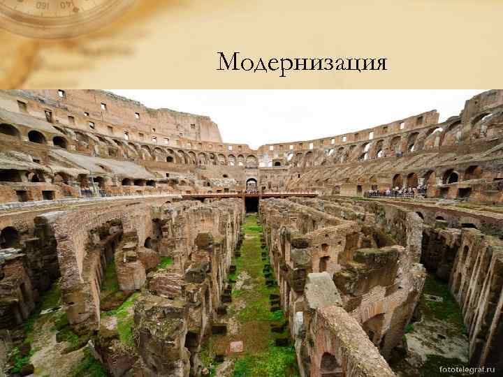 Модернизация • Император Домициан (81 -96 гг) существенно модернизировал сооружение, построил серию подземных тоннелей,