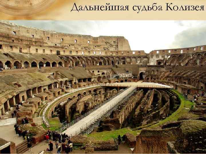 Дальнейшая судьба Колизея • Нашествия варваров привели Амфитеатр Флавиев в запустение и положили начало
