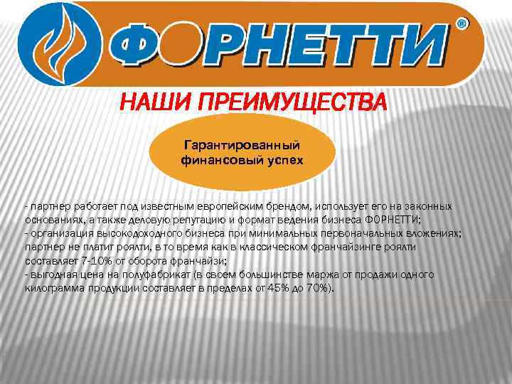 НАШИ ПРЕИМУЩЕСТВА Гарантированный финансовый успех - партнер работает под известным европейским брендом, использует его