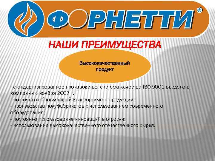 НАШИ ПРЕИМУЩЕСТВА Высококачественный продукт - стандартизированное производство, система качества ISO 9001 введено в компании