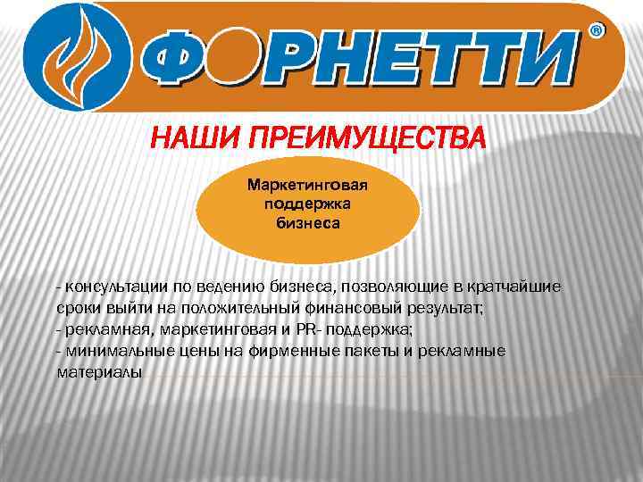 НАШИ ПРЕИМУЩЕСТВА Маркетинговая поддержка бизнеса - консультации по ведению бизнеса, позволяющие в кратчайшие сроки