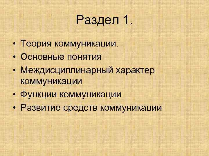 Раздел 1. • Теория коммуникации. • Основные понятия • Междисциплинарный характер коммуникации • Функции