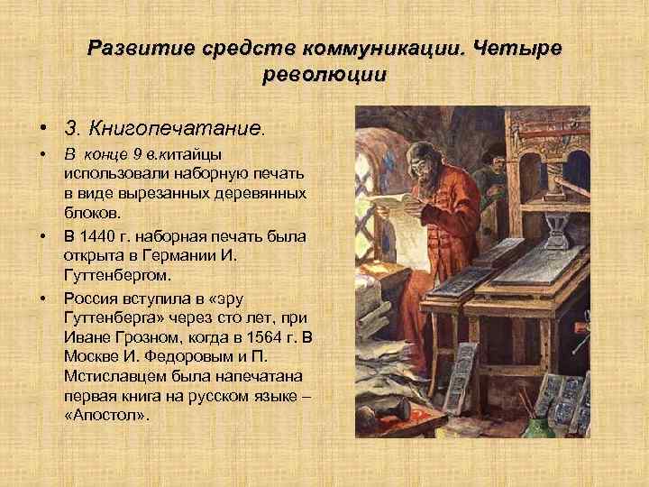 Развитие средств коммуникации. Четыре революции • 3. Книгопечатание. • • • В конце 9