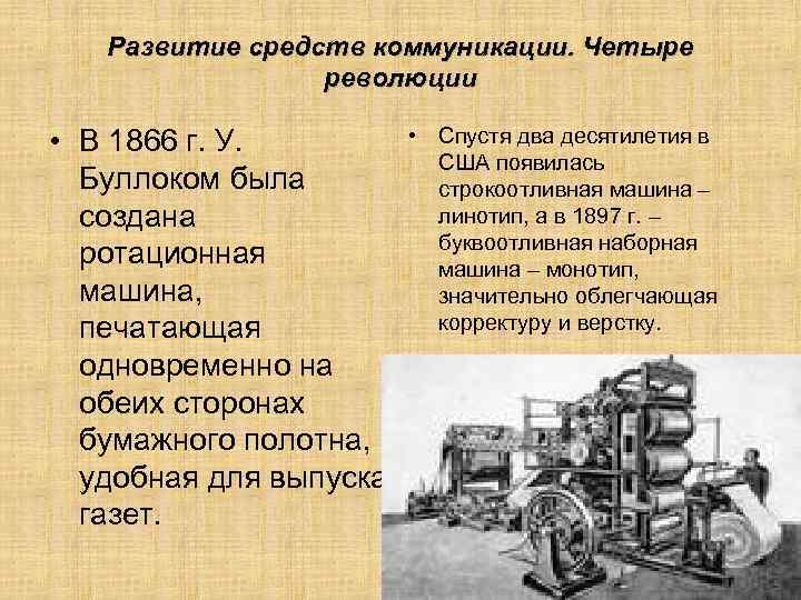 Развитие средств коммуникации. Четыре революции • В 1866 г. У. Буллоком была создана ротационная