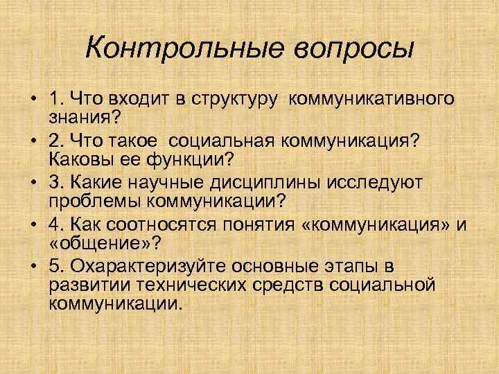 Знания коммуникации. Структура коммуникативного знания. Знания в коммуникации. Структура коммуникативного акта. Какие научные дисциплины исследуют проблемы коммуникации.