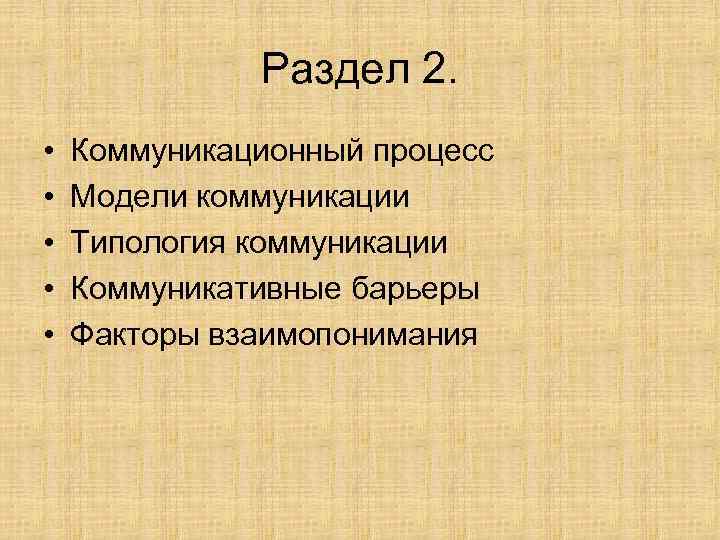 Раздел 2. • • • Коммуникационный процесс Модели коммуникации Типология коммуникации Коммуникативные барьеры Факторы