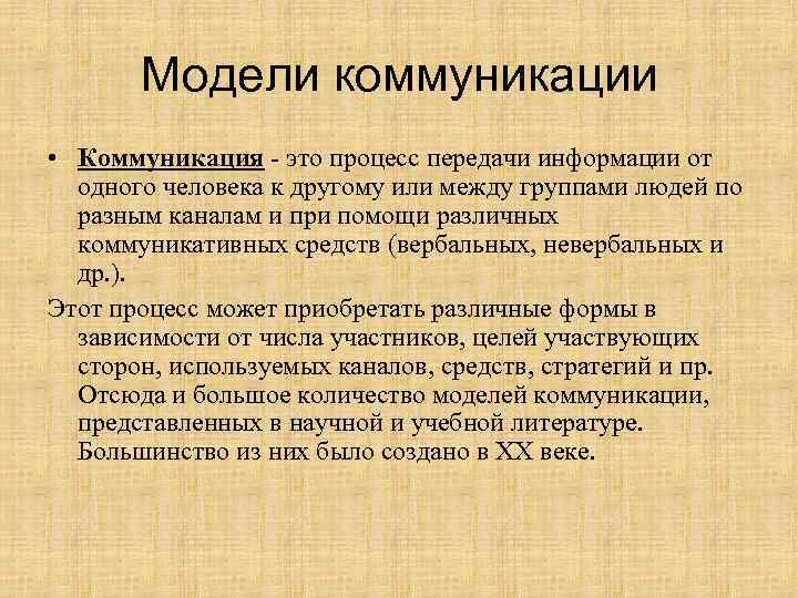 Модели коммуникации • Коммуникация - это процесс передачи информации от одного человека к другому