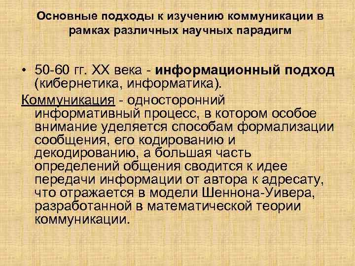 Основные подходы к изучению коммуникации в рамках различных научных парадигм • 50 60 гг.