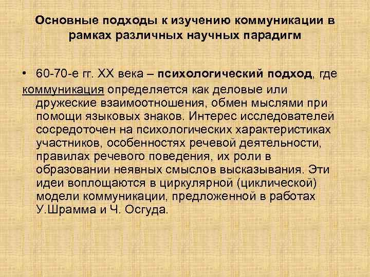 Основные подходы к изучению коммуникации в рамках различных научных парадигм • 60 70 е