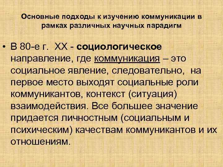 Основные подходы к изучению коммуникации в рамках различных научных парадигм • В 80 е