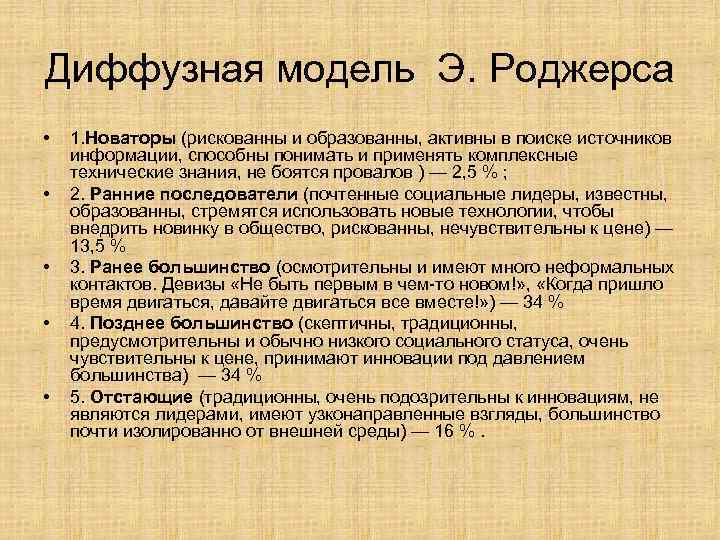Диффузная модель Э. Роджерса • • • 1. Новаторы (рискованны и образованны, активны в