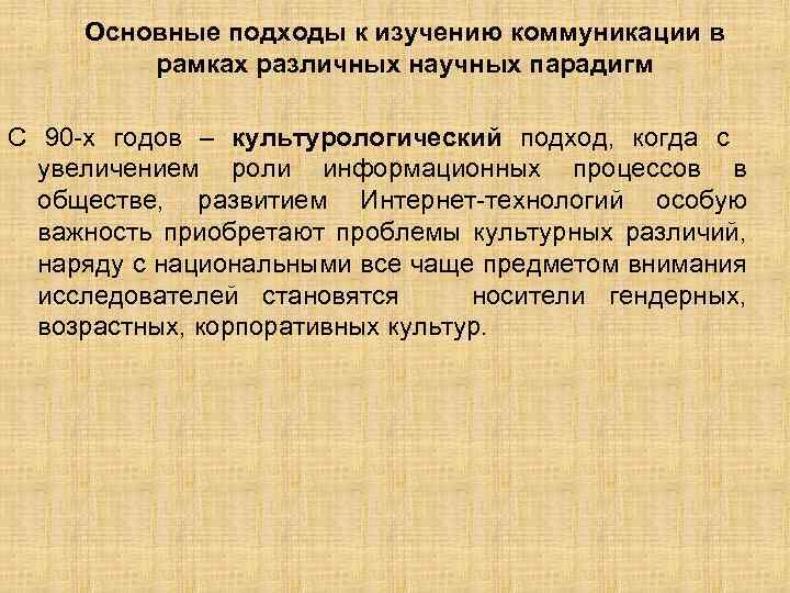 Основные подходы к изучению коммуникации в рамках различных научных парадигм С 90 х годов