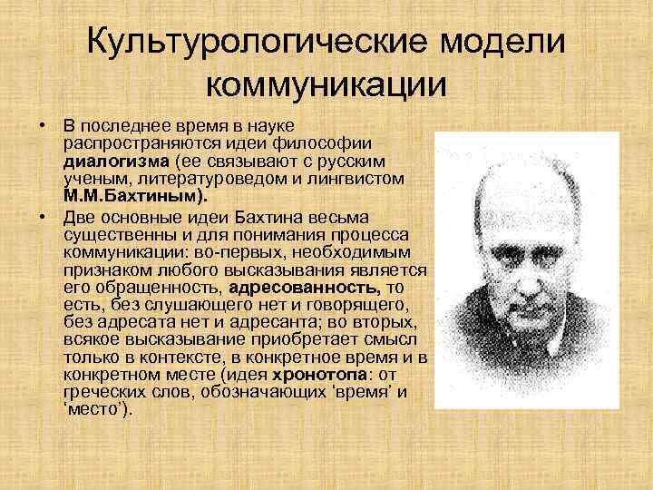 Культурологические модели коммуникации • В последнее время в науке распространяются идеи философии диалогизма (ее