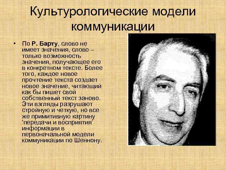 Культурологические модели коммуникации • По Р. Барту, слово не имеет значения, слово – только