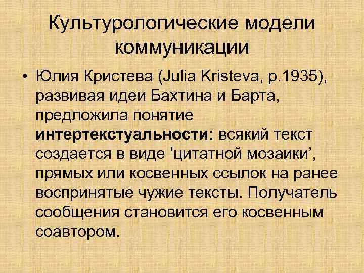 Культурологические модели коммуникации • Юлия Кристева (Julia Kristeva, р. 1935), развивая идеи Бахтина и
