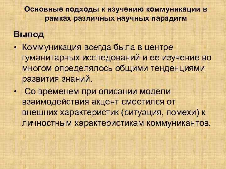 Основные подходы к изучению коммуникации в рамках различных научных парадигм Вывод • Коммуникация всегда