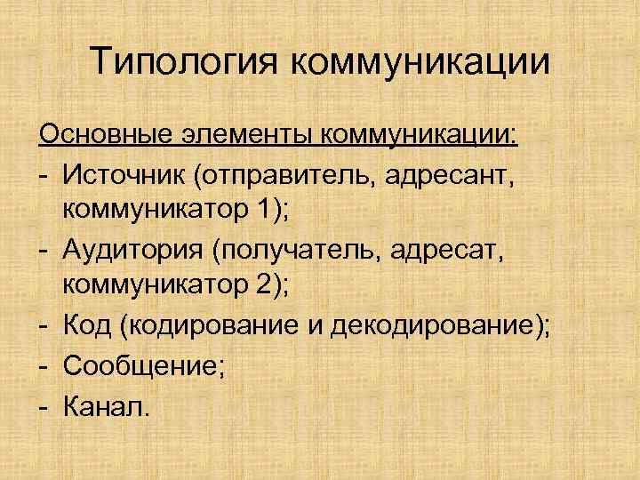 Типология коммуникации Основные элементы коммуникации: Источник (отправитель, адресант, коммуникатор 1); Аудитория (получатель, адресат, коммуникатор