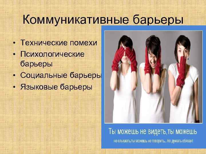 Коммуникативные барьеры • Технические помехи • Психологические барьеры • Социальные барьеры • Языковые барьеры