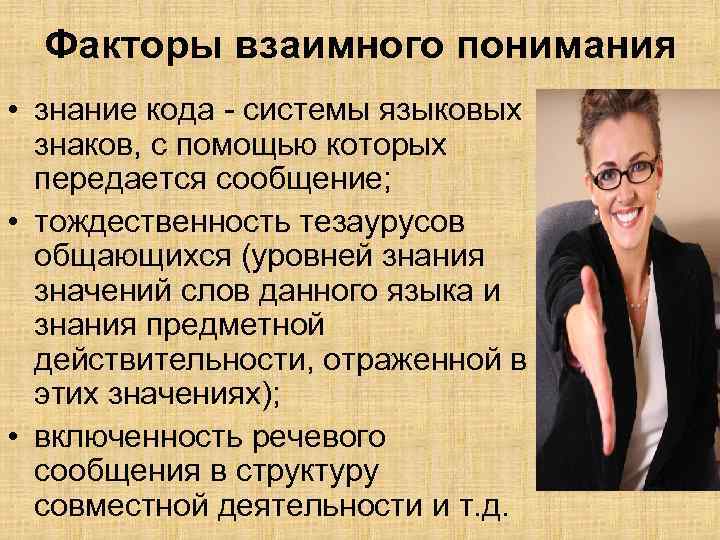 Факторы взаимного понимания • знание кода системы языковых знаков, с помощью которых передается сообщение;