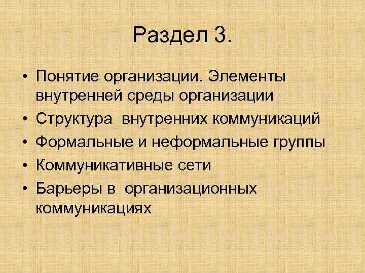 Раздел 3. • Понятие организации. Элементы внутренней среды организации • Структура внутренних коммуникаций •
