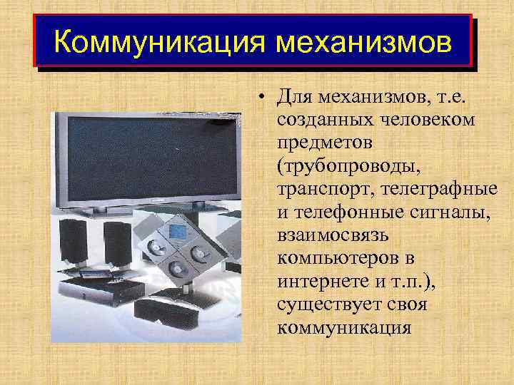 Коммуникация механизмов • Для механизмов, т. е. созданных человеком предметов (трубопроводы, транспорт, телеграфные и