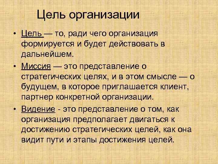 Цель организации • Цель — то, ради чего организация формируется и будет действовать в