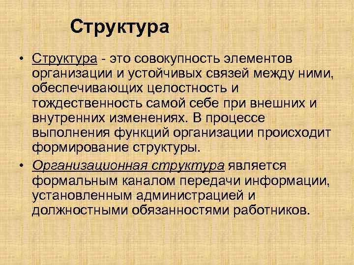 Структура • Структура это совокупность элементов организации и устойчивых связей между ними, обеспечивающих целостность