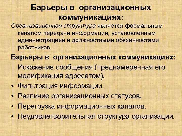 Барьеры в организационных коммуникациях: Организационная структура является формальным каналом передачи информации, установленным администрацией и