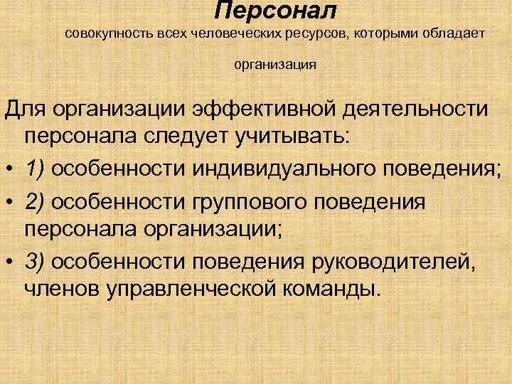 Персонал совокупность всех человеческих ресурсов, которыми обладает организация Для организации эффективной деятельности персонала следует