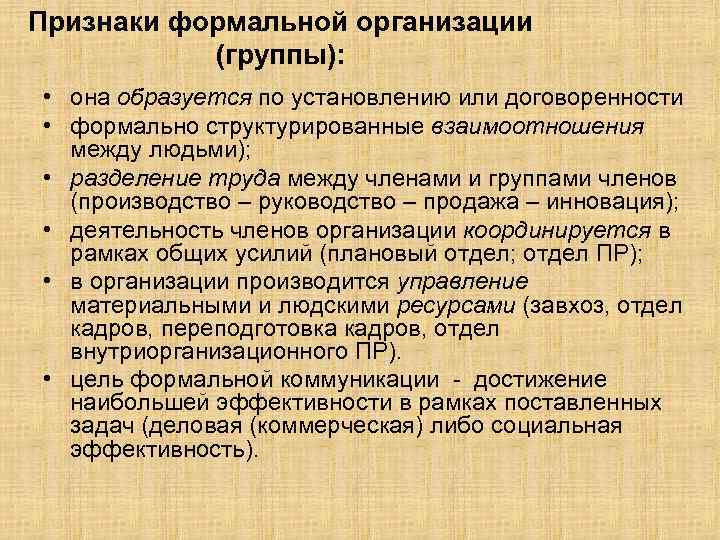 Признаки формальной организации (группы): • она образуется по установлению или договоренности • формально структурированные
