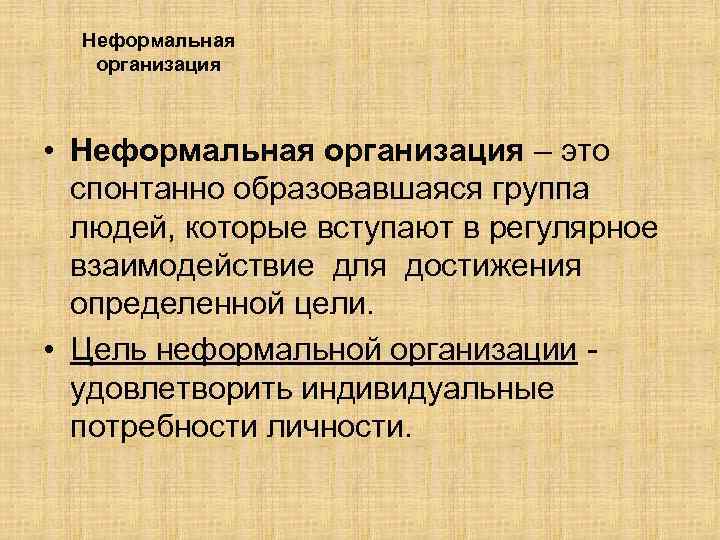 Неформальная организация • Неформальная организация – это спонтанно образовавшаяся группа людей, которые вступают в