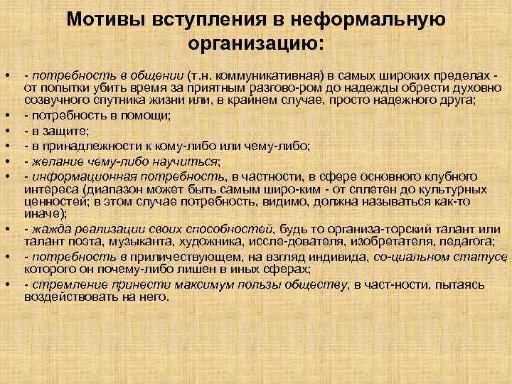 Мотивы вступления в неформальную организацию: • • • потребность в общении (т. н. коммуникативная)