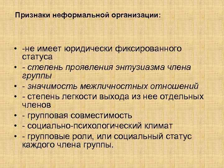 Признаки неформальной организации: • не имеет юридически фиксированного статуса • степень проявления энтузиазма члена