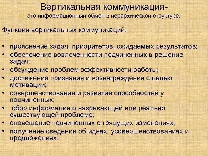 Вертикальная коммуникация это информационный обмен в иерархической структуре. Функции вертикальных коммуникаций: • прояснение задач,
