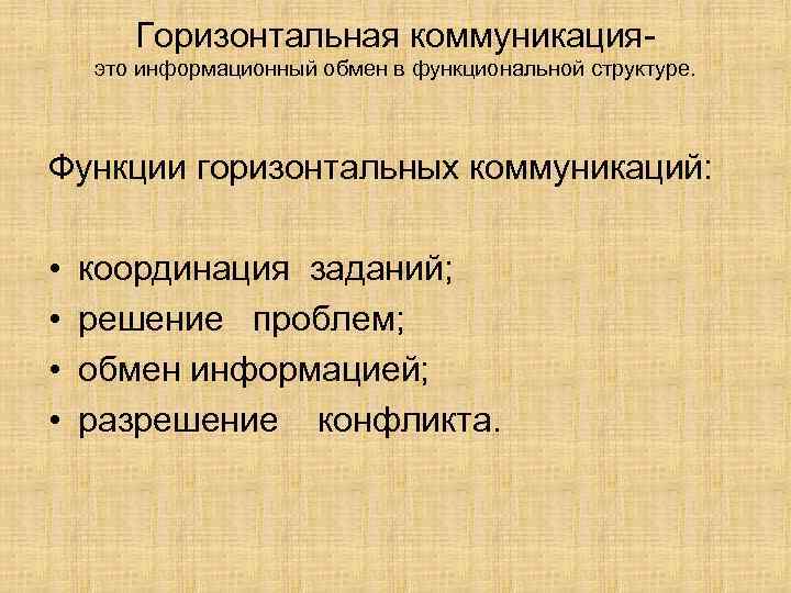 Горизонтальная коммуникация это информационный обмен в функциональной структуре. Функции горизонтальных коммуникаций: • • координация