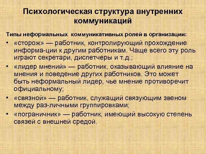 Психологическая структура внутренних коммуникаций Типы неформальных коммуникативных ролей в организации: • «сторож» — работник,