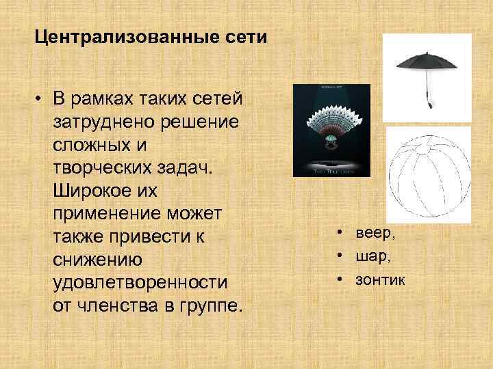 Централизованные сети • В рамках таких сетей затруднено решение сложных и творческих задач. Широкое