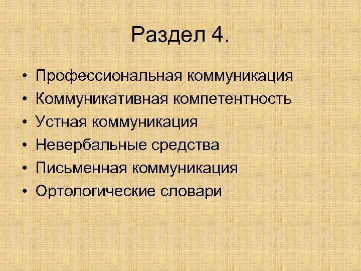 Раздел 4. • • • Профессиональная коммуникация Коммуникативная компетентность Устная коммуникация Невербальные средства Письменная
