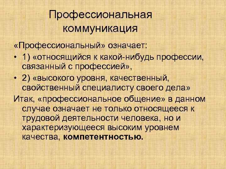 Профессиональная коммуникация «Профессиональный» означает: • 1) «относящийся к какой нибудь профессии, связанный с профессией»