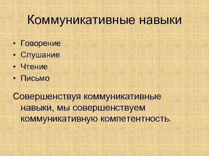 Коммуникативные навыки • • Говорение Слушание Чтение Письмо Совершенствуя коммуникативные навыки, мы совершенствуем коммуникативную