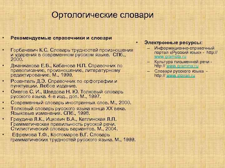 Ортологические словари • Рекомендуемые справочники и словари • Горбачевич К. С. Словарь трудностей произношения