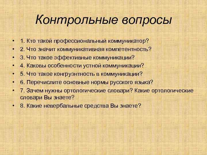 Контрольные вопросы • • 1. Кто такой профессиональный коммуникатор? 2. Что значит коммуникативная компетентность?