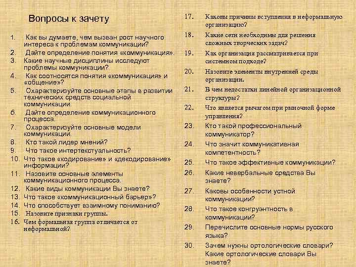 Вопросы к зачету 1. 2. 3. 4. 5. 6. 7. 8. 9. 10. 11.