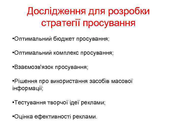 Дослідження для розробки стратегії просування • Оптимальний бюджет просування; • Оптимальний комплекс просування; •