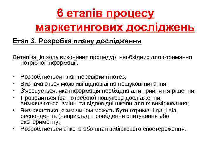 6 етапів процесу маркетингових досліджень Етап 3. Розробка плану дослідження Деталізація ходу виконання процедур,