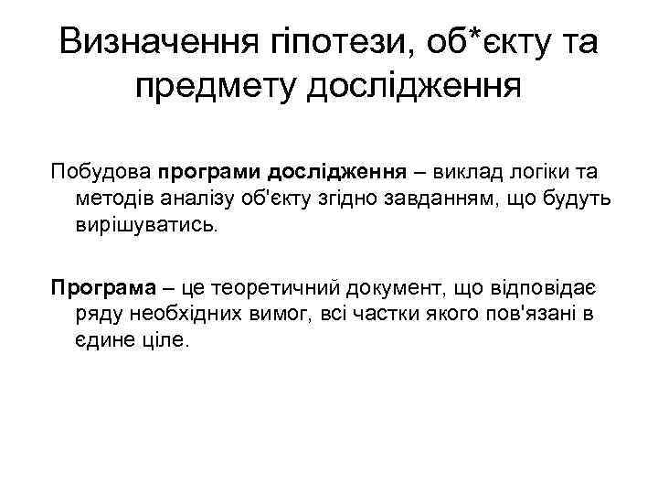 Визначення гіпотези, об*єкту та предмету дослідження Побудова програми дослідження – виклад логіки та методів