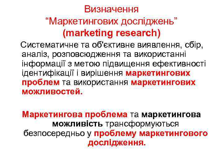 Визначення “Маркетингових досліджень” (marketing research) Систематичне та об'єктивне виявлення, сбір, аналіз, розповсюдження та використанні